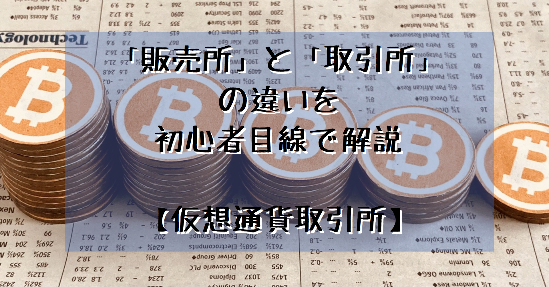 仮想通貨取引所の販売所と取引所の違いについて