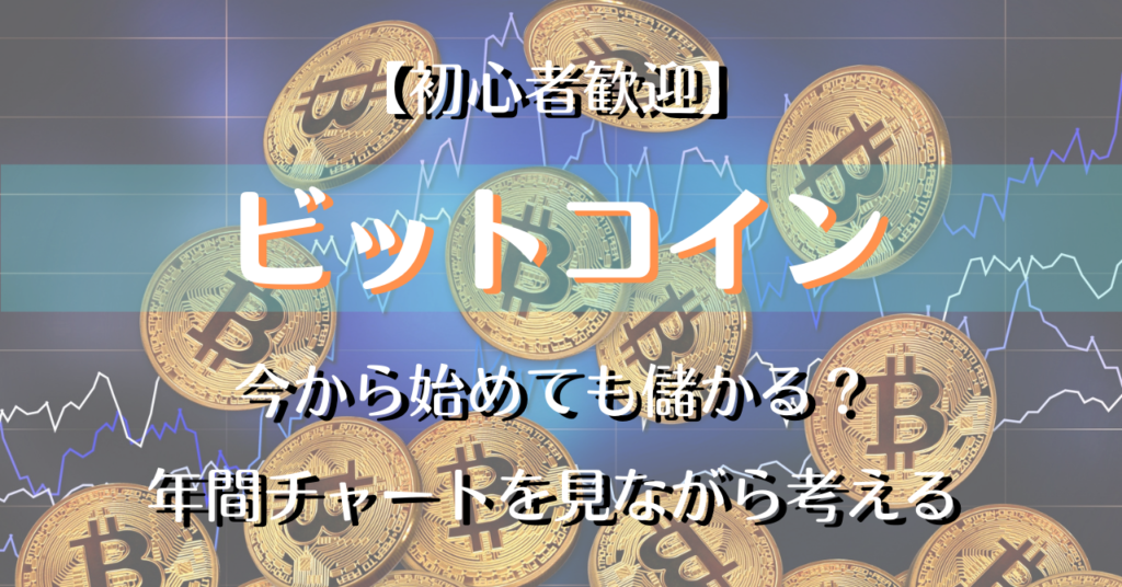 ビットコインについて年間チャートを見ながら考える