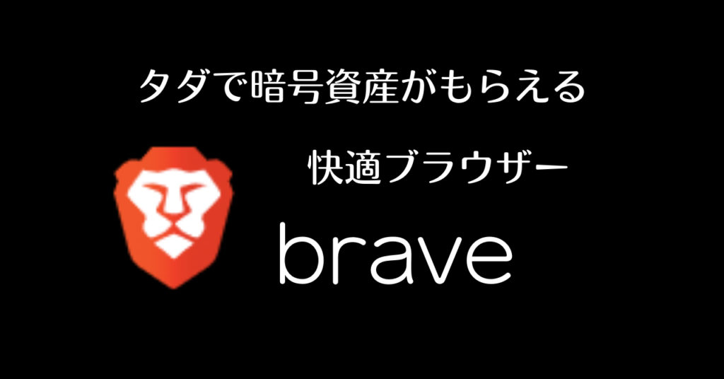 快適なブラウザーのBrave