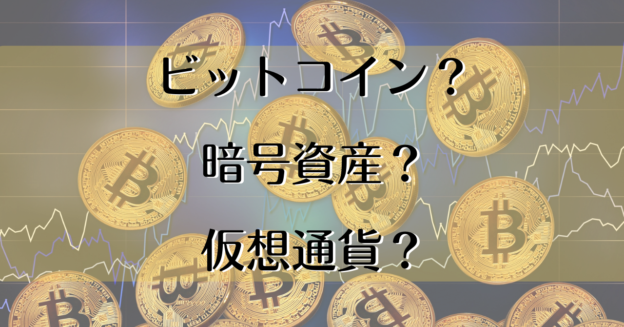 ビットコインって何？暗号資産（仮想通貨）との違いは？