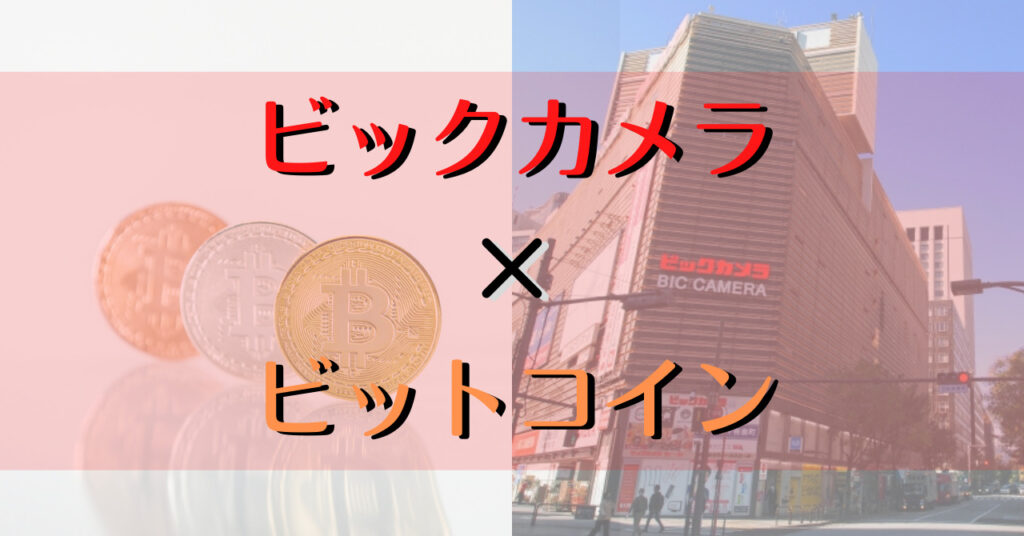 ビックカメラでビットコインを利用する