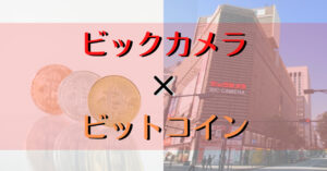 ビックカメラでビットコインを利用する