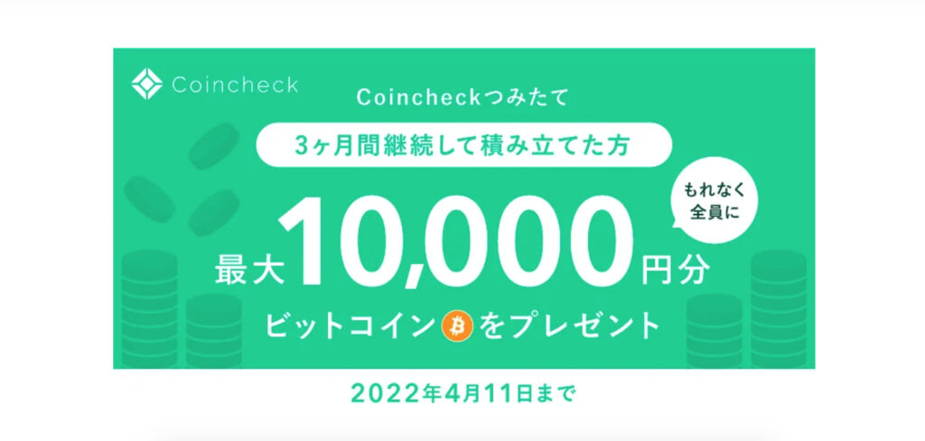 Coincheckつみたてのキャッシュバックキャンペーン