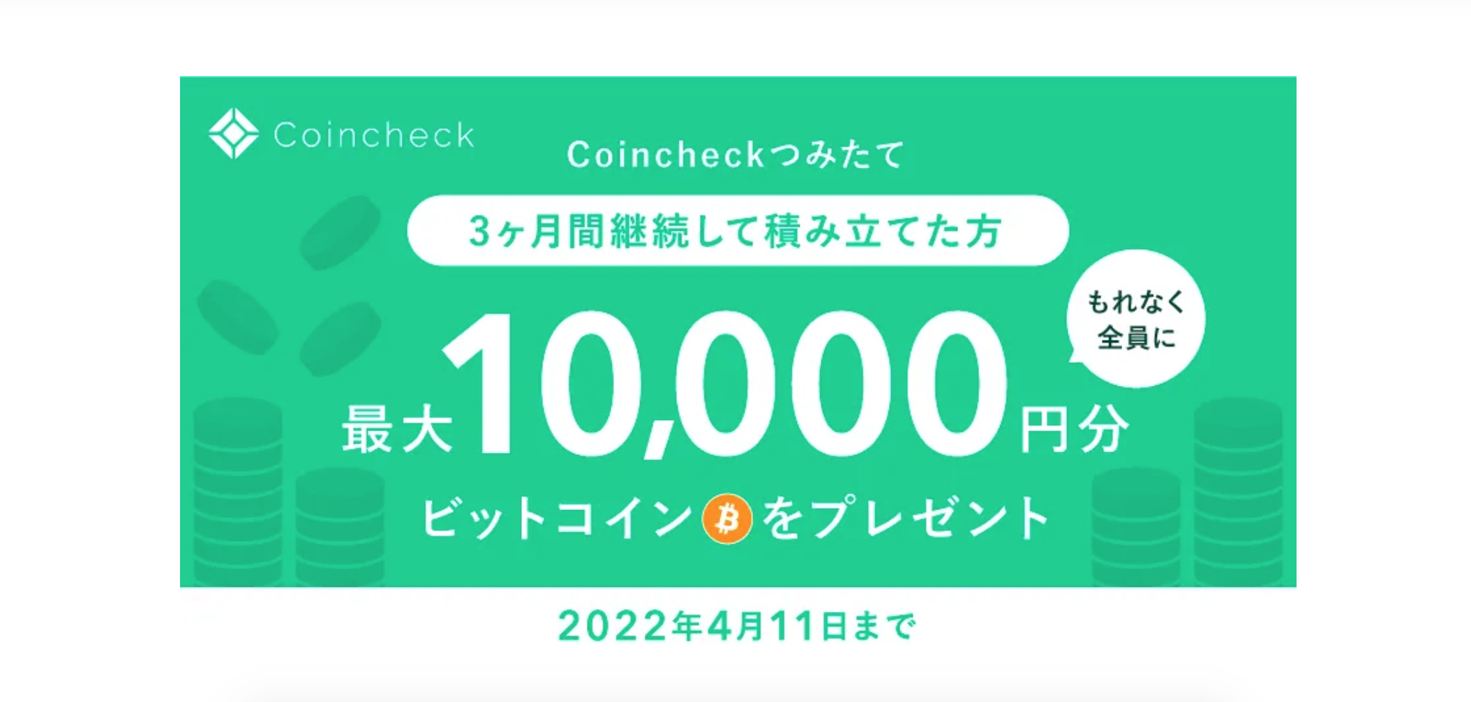 Coincheckつみたてのキャッシュバックキャンペーン