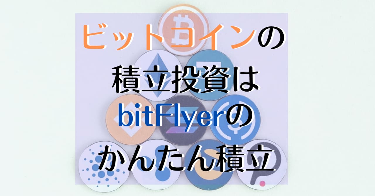 ビットコインの積立投資はリターンが見込めるか Bitflyerの かんたん積立 で検証 総務課長のつれづれブログ