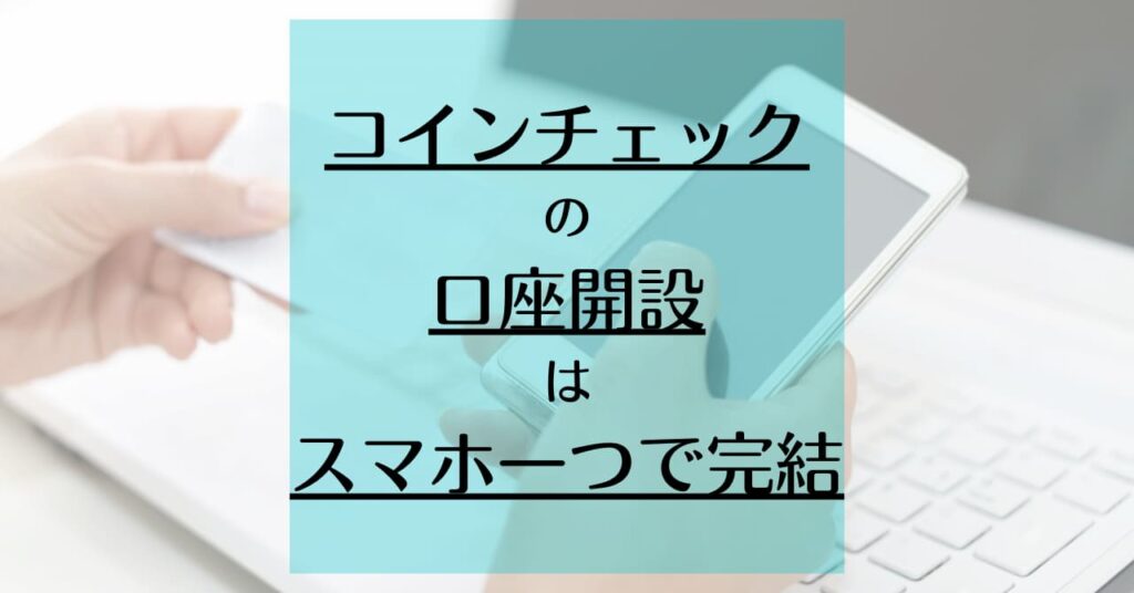 register-with-coincheck