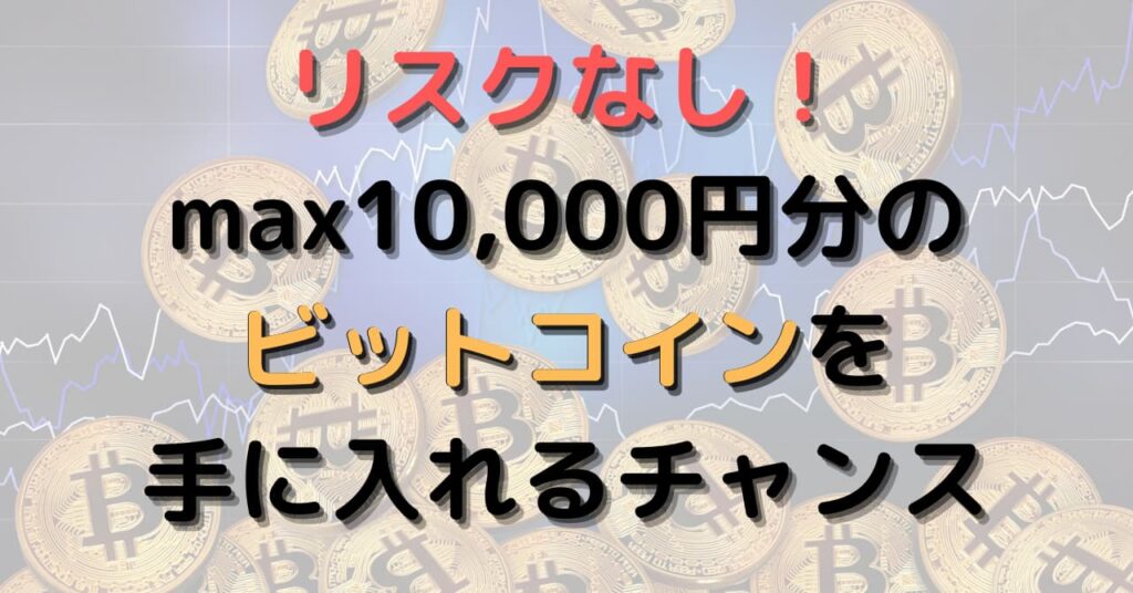 20220518-bitflyer-campaign/