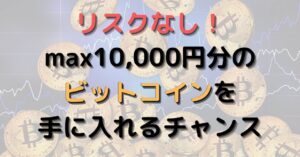 20220518-bitflyer-campaign/