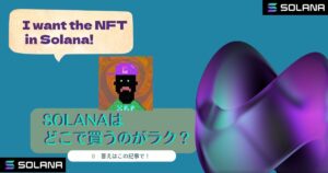 SolanaのNFTを買いたいけどSOLってどこで買えばいいの？
