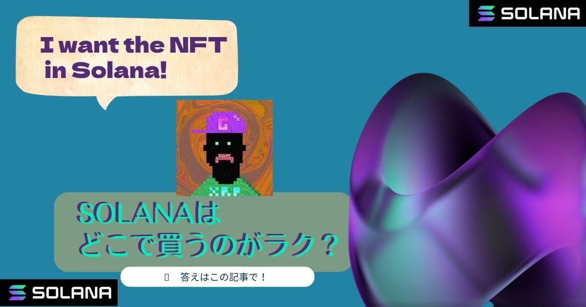 SolanaのNFTを買いたいけどSOLってどこで買えばいいの？