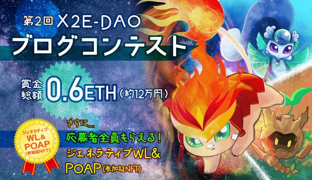 X2E-DAOブログコンテスト
