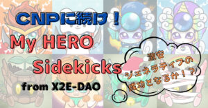 大注目のNFT【MHS】CNPに続く激安ジェネラティブの成功事例となるか！？