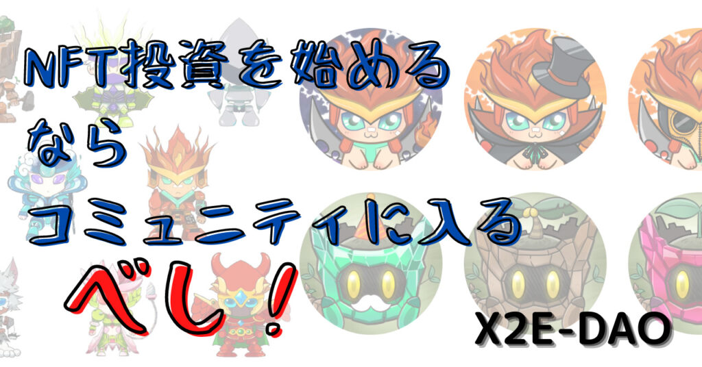 NFT投資を始める なら コミュニティに入るべし！