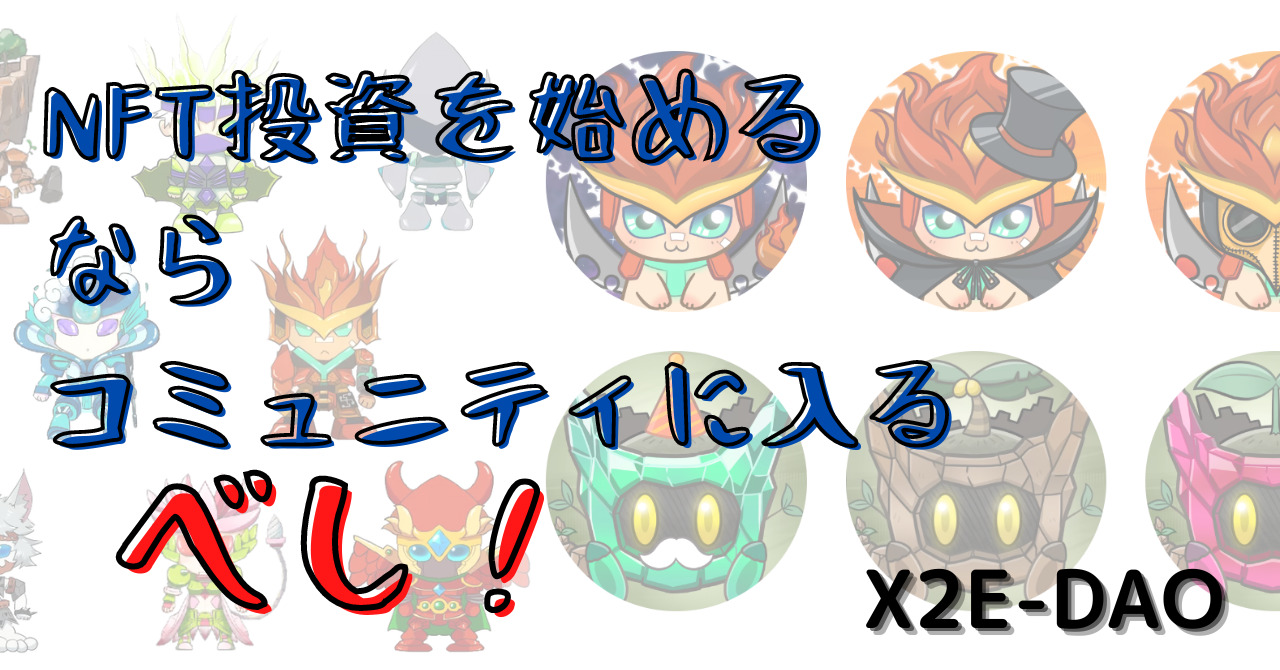 NFT投資を始める なら コミュニティに入るべし！