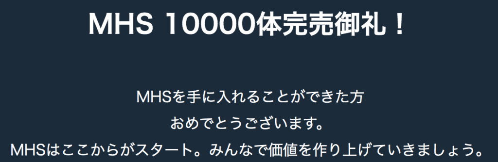 MHS完売御礼