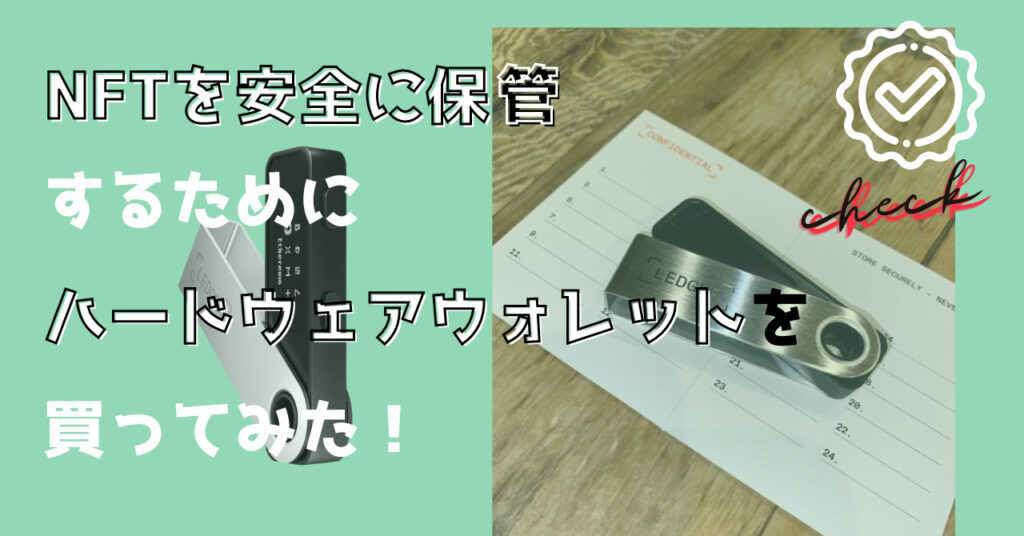 NFTを最も安全に保管するためにハードウェアウォレットを買ってみた