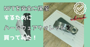 NFTを最も安全に保管するためにハードウェアウォレットを買ってみた