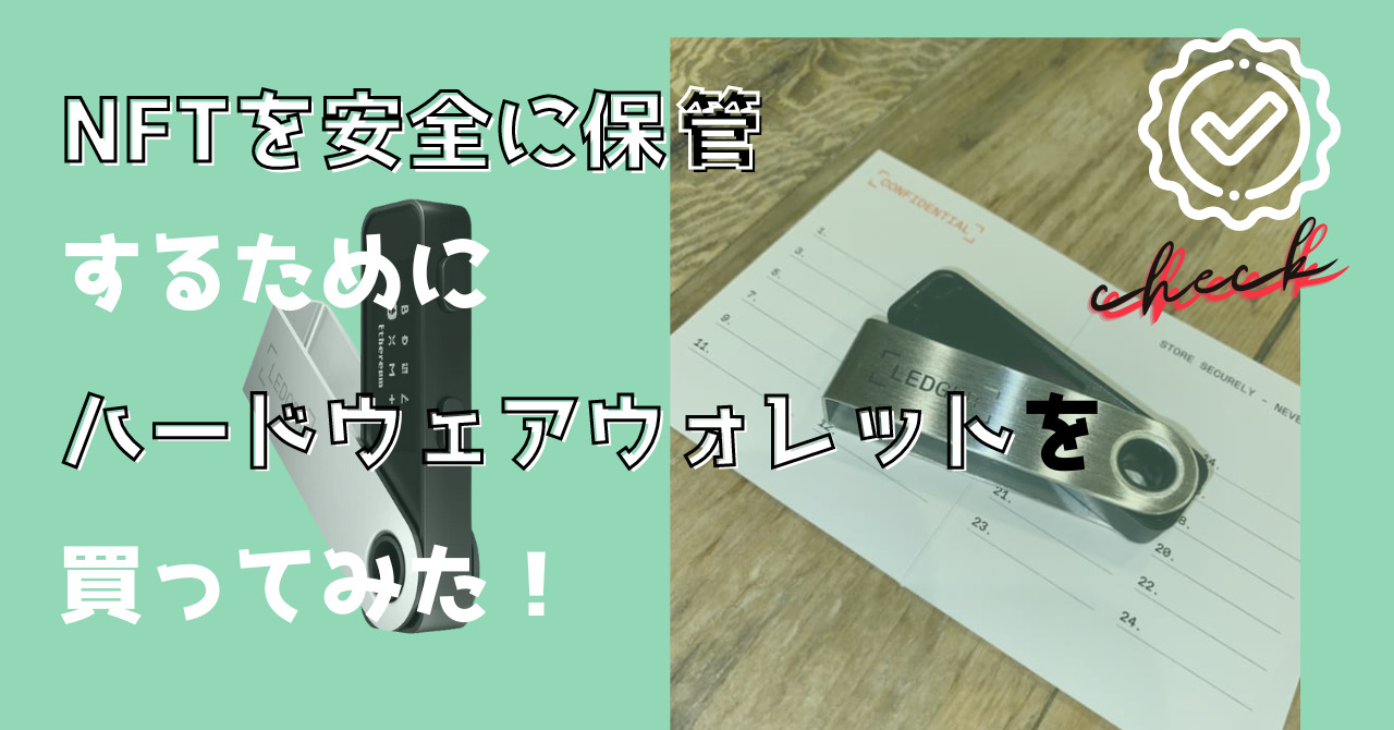 NFTを最も安全に保管するためにハードウェアウォレットを買ってみた