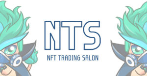 NFT投資の始め方〜NTS〜
